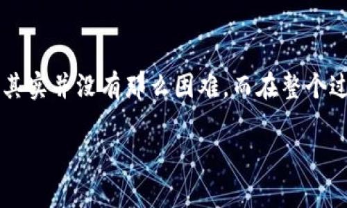 在回答如何将TP钱包导入小狐狸钱包（MetaMask）的问题之前，我们首先来理解一下这两个钱包的基本概念。TP钱包是一款多链钱包，支持多种区块链资产的管理，而小狐狸钱包（MetaMask）则是一个以太坊及ERC20代币的数字钱包，广受区块链用户的欢迎。那么，如何将TP钱包中的资产迁移或导入到小狐狸钱包中呢？下面我将详细步骤分解。

步骤一：获取TP钱包助记词
首先，你需要在TP钱包中找到你的助记词（或者私钥）。助记词是你钱包的“身份证”，是用来恢复和访问你资产的关键。请确保在安全的环境下进行这个操作！如果不小心泄露了助记词，你的资产可能会受到威胁。

步骤二：下载并安装小狐狸钱包
如果你还没有安装小狐狸钱包，可以在浏览器的应用商店找到它并进行安装。小狐狸钱包目前支持Chrome、Firefox等浏览器。安装完成后，记得创建新钱包或选择“导入钱包”选项。

步骤三：导入助记词到小狐狸钱包
现在是时候将TP钱包的助记词导入小狐狸钱包了。在小狐狸钱包的界面中，选择“导入钱包”，然后输入之前获取的助记词。请仔细输入，错误的助记词可能导致无法找到你的资产。

步骤四：确认导入成功
导入助记词后，小狐狸钱包会开始扫描和同步你的资产。这个过程可能需要一些时间，请耐心等待。成功后，你会看到TP钱包中的资产在小狐狸钱包中显示。

步骤五：资产管理与使用
导入成功后，你可以在小狐狸钱包中管理你的数字资产，比如发送、接收和兑换等。在这里，你可以享受到小狐狸钱包提供的各种便利功能，比如直接与去中心化应用（DApp）互动，无需复杂的设置。

注意事项及安全提示
在进行以上操作时，请务必确保你的网络连接安全，并尽量避免在公共Wi-Fi环境中进行。同时，保管好你的助记词和私钥，切勿随意分享给他人。

总结
通过以上步骤，你就可以顺利将TP钱包中的资产导入小狐狸钱包中了。对于区块链新手而言，这可能是一个稍显复杂的过程，但只要依照步骤进行，就会发现其实并没有那么困难。而在整个过程中，保持谨慎与耐心是十分重要的！

希望这个介绍能帮助到你！如果有任何问题，随时可以询问哦，谁还没点小烦恼呢？