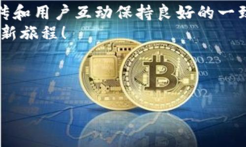 在TPWallet的市场上新币上市涉及多个步骤。在接下来的内容中，我将为您详细介绍如何在TPWallet上发布新币，包括所需条件、流程和一些实用的建议。由于内容较长，我将分段进行介绍。请耐心阅读。

什么是TPWallet？
TPWallet是一个数字资产钱包，它不仅支持多种加密货币的存储与管理，还提供了用户交易及参与市场的便利功能。这就像是一个数字资产的超市，用户可以在这里自由购物、交易，甚至参与一些即将上市的新币。然而，作为新币的引入者，您也需要了解一些发布的基本步骤和要求，就像开一家新店需要准备合适的货架和库存一样。

准备工作：确保符合条件
在投放新币之前，首先需要确认您的项目符合TPWallet的基本要求。这些要求可能会因市场动态而变动，但通常包括：
ul
    li项目白皮书：您需要提供一份详尽的白皮书，里面应包含项目目标、技术实现、团队介绍等信息。/li
    li社区支持：充足的社区支持和参与度对于一个新币的上市非常重要。可以通过社交媒体、论坛等平台来验证潜在投资者的参与感。/li
    li项目合法性：确保您的项目遵循相关法律法规，这会影响到投资者对项目的信任度。/li
/ul
就像是买卖任何商品一样，合法性和透明度是赢得消费者信任的基础。谁还没点小烦恼呢？如果您的项目缺乏某些证明材料，可能会被拒绝上市。因此，准备好一切必要的文件非常重要。

申请上市流程
一旦您确认自己的项目符合条件，就可以开始申请上市。以下是具体步骤：
ol
    listrong填表申请：/strong访问TPWallet的官方网站，找到“新币申请”页面，填写相关信息。您需要提供项目的介绍、团队资料、白皮书等。/li
    listrong审核阶段：/strong提交之后，TPWallet会对您的项目进行审核。相当于一个“面试”过程，审核通过与否将直接影响项目的上市机会。/li
    listrong市场推广：/strong如果您的项目获得通过，TPWallet可能会在其平台上为您的新币进行推广。这时候，您可以通过各种渠道来进一步宣传您的新币，如社交媒体、加密货币论坛等。/li
/ol
想象一下，您的新币就像是刚刚推出的新饮料，需要不断的市场宣传和口碑传播才能吸引消费者的目光。提前准备好宣传材料，将会使这一过程更顺利。

上线后的维护工作
币种上市之后，工作并未结束。您需要保持持续的项目发展，并定期与社区进行互动。可以通过以下方式来维护您的币种：
ul
    li定期更新项目进展：定期发布新闻稿，分享项目进展和新功能，这样可以吸引投资者的持续关注。/li
    li积极参与社群互动：保持与社区的沟通，了解他们的需求与反馈，及时做出调整。这就像是经营一家咖啡店，顾客的建议是持续改进的动力。/li
    li维护技术稳定性：确保技术支持团队能够快速响应问题，保障用户体验。/li
/ul
这些措施就像是在举办一个派对，好的氛围和清晰的互动能够让更多的人愿意加入您的“聚会”。

总结
在TPWallet的市场上新币上市并不是一蹴而就的事情，而是一个需经过深思熟虑准备的过程。需要从项目的合法性、白皮书、社区支持到后续的市场宣传和用户互动保持良好的一致性。正如空中飞行的鸟，虽然看似轻松优雅，背后却有无数次的翅膀拍打和努力支持着。
准备好迎接新币上市的挑战了吗？记得充分利用每一个机会和资源，持续您的项目。毕竟，这不仅仅是销售数字资产，更是推动技术创新与社区发展的崭新旅程！

希望这篇文章能帮助您更好地理解如何在TPWallet上成功上市新币！如有更多疑问，欢迎随时联系相关支持团队，祝您好运！

TPWallet, 新币, 上市, 加密货币/guanjianci
