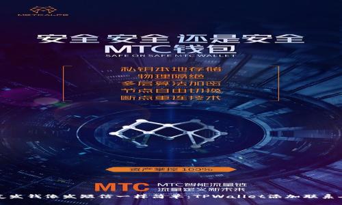 给朋友发钱像发短信一样简单：TPWallet添加联系人指南