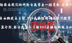 在这里我们可以探讨一下“BBS区块链是什么”这
