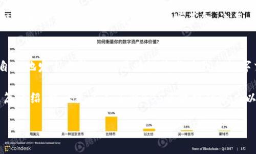 在这里我们可以探讨一下“BBS区块链是什么”这个主题，以下是对该主题的详细介绍。    

什么是BBS区块链？  
BBS区块链可以简单理解为一种结合了区块链技术的在线论坛系统。想象一下，过去我们在一个看似虚拟的小镇上进行交流，那里充满了各种小店和咖啡馆，大家在这里分享信息、讨论意见。然而，随着时间的推移，这个小镇逐渐变得拥挤和混乱，信息的真实性和安全性也面临威胁。为了改善这种状况，BBS区块链应运而生，带来了一个更透明、去中心化的交流平台。  

BBS区块链的工作原理  
在BBS区块链中，每一条帖子、评论和交易都被以“区块”形式加密存储，并且这些区块以链的形式连接在一起。可以把它想象成一本电子书，每一页都是一个区块，而整个书就是这个区块链。这种设计保证了信息的不可篡改性和透明性。因此，在想要验证某个帖子或评论的真实性时，用户只需要查看区块链上的记录就好。谁还没点小烦恼呢？信息到底是真是假，看看区块链就知道了！  

BBS区块链的优势  
使用BBS区块链的主要优势包括：  
ul  
listrong去中心化：/strong没有单一实体可以控制整个论坛，用户可以自由发言，这样就避免了意见被压制的情况。/li  
listrong安全性高：/strong区块链技术本身具有高度的安全性，信息存储在多个节点上，攻击者几乎不可能轻易篡改。/li  
listrong透明性：/strong所有的信息存储都是公开可查的，用户可以随时验证信息的真实性。/li  
listrong激励机制：/strong通过Token奖励机制，鼓励用户积极参与和贡献优质内容。/li  
/ul  

BBS区块链的应用场景  
BBS区块链可以广泛应用于各种在线社区或论坛，尤其是那些需要确保信息安全和真实性的场合，比如：  
ol  
li技术论坛——讨论各种技术问题，用户可以分享经验和知识，而不必担心信息被篡改。/li  
li医疗论坛——用户可以讨论疾病和治疗方案，而医生的专业评论可以通过区块链验证，为患者提供更可靠的信息。/li  
li社区讨论——对于地方性的社区论坛，BBS区块链能帮助居民分享信息，促进社区的和谐。/li  
li投资论坛——在加密货币和区块链技术日益流行的今天，投资者需要一个值得信赖的空间分享和获取信息。/li  
/ol  

与传统BBS的对比  
传统的BBS（公告栏系统）往往由单一的管理员控制，信息的删改、修改完全取决于他们。然而，BBS区块链就像一个社区图书馆，每个人都可以在里面做笔记，但没有人能随意撕掉或篡改过去的记录。对于信息的抑制、审查和滥用的担忧，BBS区块链都能做出很好的回应。  

未来展望  
随着越来越多的人意识到信息安全的重要性，BBS区块链的需求将不断增长。在未来，我们可能会看到更多采用这一技术的在线社区，不仅仅限于交流论坛。相信BBS区块链将为我们的网络交流带来一场革命，让每一个用户的声音能够被更好地听见和珍惜。  

结语  
总之，BBS区块链是一个利用区块链技术搭建的在线社区，其去中心化的特性和高度的透明性为信息交流提供了新的保障。正如人们在咖啡馆里谈笑风生，而每个人都能自由地发表主张，BBS区块链将成为我们数字交流中的新宠。未来的网络不仅将更安全，也将更有趣。  

通过以上的内容，我们可以看出BBS区块链不仅仅是一项技术，它更是推动我们沟通方式变化的一种工具。这种变化，与我们日常生活中那些小细节息息相关。希望通过这篇介绍，能让更多人了解BBS区块链的魅力以及它在未来的无限可能！  

BBS区块链：在虚拟世界中自由交流的新天地