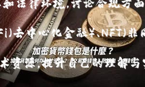 区块链金融机制是一门深入探讨区块链技术与金融行业结合的课程。它通常涉及以下几个核心主题：

1. **区块链基础知识**：介绍区块链的基本概念、结构和工作原理，包括去中心化、共识机制和智能合约等。

2. **金融市场的现状**：分析传统金融市场的运作，了解现有金融体系中的问题，如交易成本高、透明度不足等。

3. **区块链在金融中的应用**：探讨区块链如何解决传统金融市场中的问题，包括跨境支付、资产管理、融资、清算结算等方面的应用案例。

4. **加密货币**：深入研究比特币、以太坊等加密货币的特性、背后的技术和市场表现。

5. **监管与合规**：了解各国对区块链金融的监管动态和法律环境，讨论合规方面的挑战与机遇。

6. **未来趋势**：展望区块链金融的发展前景，探讨DeFi（去中心化金融）、NFT（非同质化代币）等新兴领域的潜力。

如果您对这门课程有兴趣，建议查阅相关在线课程或学术资源，提升自己的理解与实战能力！