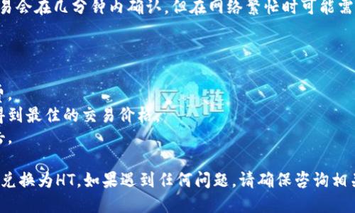 要将TP钱包中的其他币种换成HT（Huobi Token），你可以通过以下步骤进行操作：

### 步骤一：打开TP钱包

首先，确保你已经下载并安装了TP钱包，并且已经创建并登录到你的钱包账户。

### 步骤二：选择币种

1. 在TP钱包的主界面上，找到“资产”选项并打开。
2. 在资产页面，找到你想要转换成HT的币种，例如BTC、ETH等。

### 步骤三：选择交易方式

1. **直接交易**：如果TP钱包提供了内置的交易平台，你可以直接在钱包内进行币种兑换。
   - 点击你要兑换的币种。
   - 选择“兑换”或“交易”选项。
   
2. **去中心化交易所（DEX）**：如果直接交易不可用，你可以将你的币转到一个去中心化交易所，如Uniswap或SushiSwap，或者去中心化的交易推荐平台，进行兑换。

### 步骤四：执行兑换

1. 选择你要兑换的币种的金额。
2. 选择目标币种为HT。
3. 确认交易信息，包括手续费、兑换比例等。
4. 点击“确认”进行交易，等待区块链网络确认交易。

### 步骤五：确认到账

交易完成后，返回钱包主界面，查看是否成功收到HT。通常交易会在几分钟内确认，但在网络繁忙时可能需要更长时间。

### 附加提示

- **手续费**：在进行任何交易前，一定要了解相关的手续费。
- **兑换比例**：建议在交易所查看当前的兑换比例，以便得到最佳的交易价格。
- **安全性**：确保使用官方的钱包应用，以防遭受钓鱼攻击。

通过上述步骤，相信你很快就能将TP钱包中的其他币种顺利兑换为HT。如果遇到任何问题，请确保咨询相关的支持团队或社区以获得帮助。