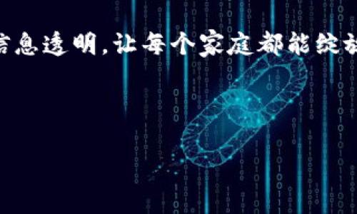 家家通区块链是一个基于区块链技术的分布式平台，旨在为家庭提供更加便捷和安全的服务。它利用区块链的去中心化特性，使用户能够以更加透明和高效的方式进行家庭管理、资源共享和信息交流。

在这个平台上，每个家庭可以通过智能合约进行事务处理，比如共享电器、家庭活动管理、租赁服务等，同时确保每个交易的安全性和可靠性。家家通区块链不仅只是一项技术，更是一种新的生活方式，它试图通过技术的力量提升家庭生活的质量和便利性。

### 家家通区块链的核心功能

#### 1. 信息透明与安全
区块链技术的核心特性之一就是信息的透明性与安全性。在家家通平台上，所有的数据都是不可篡改的，用户可以随时查看自己的交易记录和信息。这就像在家里安装了一扇窗，让你清楚地看到每一处动静，无论是家庭成员之间的交易还是资源的共享，透明性为信任奠定了基础。

#### 2. 智能合约
智能合约就像是家庭中的守护者，它自动执行合同条款，确保每一笔交易都是按照预定规则进行的。想象一下，家中每个人都可以通过智能合约来约定共享某一项家用电器，比如家庭影院，谁使用、什么时候使用，都是事先约定好的。

#### 3. 资源共享
家家通区块链鼓励用户分享资源。为什么要让闲置的电动工具躺在角落里呢？通过这个平台，你可以将工具借给邻居，既能节约资源，也能增进邻里关系。这就好比是一个现代化的“共享公园”，每个人都能从中受益，还能享受邻里的温暖。

#### 4. 高效的家庭管理
不再需要繁琐的纸质账本，通过家家通区块链的应用，你可以轻松地记录家庭开支、活动安排和其他重要事项。想象一下，你的家庭事务就像一个精密的时钟，每个齿轮都在正常运转，没有任何拖延或混乱。

### 文化关联与人类体验

在现代社会，家庭生活的管理愈加复杂，尤其是在快节奏的都市生活中，如何管理家庭事务、共享资源、增进感情成了许多家庭成员的小烦恼。家家通区块链就像是一本新书，揭示了一个新的家庭管理思路，让每个家庭都可以享受到科技带来的便利与乐趣。

在中国传统文化中，家庭是社会的基本单位，团结和谐的家庭关系被视为极为重要。通过家家通区块链的资源共享与信息透明，家庭成员之间的互动更为顺畅，就像传统的“家宴”，大家围坐在一起，互相分享和交流，增进了感情，也提高了家庭的凝聚力。

### 未来展望

想象一下，未来的家庭生活将不再是繁琐的日常，而是充满乐趣和创意。家家通区块链可以将家庭生活提升到一个新的高峰：从共享资源到高效管理，从增进家庭关系到享受生活的美好。每一个家庭都能在这个平台上找到属于自己的位置，创造独一无二的家庭故事。

### 结束语

家家通区块链不仅仅是一个技术平台，它更是一种新的生活方式。正如古人所说：“家和万事兴。”通过这个平台，让我们在家庭生活中，实现资源共享、信息透明，让每个家庭都能绽放出独特的光芒。无论你是家庭管理的“新手”，还是经验丰富的“老手”，家家通区块链都能为你的家庭生活带来一缕清新的风，让生活更轻松、更有趣。 

---

以上就是对家家通区块链的详细介绍，希望能对你了解这个平台有所帮助。如果你想要深入探讨或了解更多，欢迎随时交流！