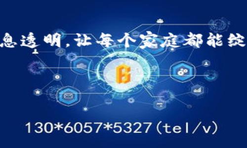 家家通区块链是一个基于区块链技术的分布式平台，旨在为家庭提供更加便捷和安全的服务。它利用区块链的去中心化特性，使用户能够以更加透明和高效的方式进行家庭管理、资源共享和信息交流。

在这个平台上，每个家庭可以通过智能合约进行事务处理，比如共享电器、家庭活动管理、租赁服务等，同时确保每个交易的安全性和可靠性。家家通区块链不仅只是一项技术，更是一种新的生活方式，它试图通过技术的力量提升家庭生活的质量和便利性。

### 家家通区块链的核心功能

#### 1. 信息透明与安全
区块链技术的核心特性之一就是信息的透明性与安全性。在家家通平台上，所有的数据都是不可篡改的，用户可以随时查看自己的交易记录和信息。这就像在家里安装了一扇窗，让你清楚地看到每一处动静，无论是家庭成员之间的交易还是资源的共享，透明性为信任奠定了基础。

#### 2. 智能合约
智能合约就像是家庭中的守护者，它自动执行合同条款，确保每一笔交易都是按照预定规则进行的。想象一下，家中每个人都可以通过智能合约来约定共享某一项家用电器，比如家庭影院，谁使用、什么时候使用，都是事先约定好的。

#### 3. 资源共享
家家通区块链鼓励用户分享资源。为什么要让闲置的电动工具躺在角落里呢？通过这个平台，你可以将工具借给邻居，既能节约资源，也能增进邻里关系。这就好比是一个现代化的“共享公园”，每个人都能从中受益，还能享受邻里的温暖。

#### 4. 高效的家庭管理
不再需要繁琐的纸质账本，通过家家通区块链的应用，你可以轻松地记录家庭开支、活动安排和其他重要事项。想象一下，你的家庭事务就像一个精密的时钟，每个齿轮都在正常运转，没有任何拖延或混乱。

### 文化关联与人类体验

在现代社会，家庭生活的管理愈加复杂，尤其是在快节奏的都市生活中，如何管理家庭事务、共享资源、增进感情成了许多家庭成员的小烦恼。家家通区块链就像是一本新书，揭示了一个新的家庭管理思路，让每个家庭都可以享受到科技带来的便利与乐趣。

在中国传统文化中，家庭是社会的基本单位，团结和谐的家庭关系被视为极为重要。通过家家通区块链的资源共享与信息透明，家庭成员之间的互动更为顺畅，就像传统的“家宴”，大家围坐在一起，互相分享和交流，增进了感情，也提高了家庭的凝聚力。

### 未来展望

想象一下，未来的家庭生活将不再是繁琐的日常，而是充满乐趣和创意。家家通区块链可以将家庭生活提升到一个新的高峰：从共享资源到高效管理，从增进家庭关系到享受生活的美好。每一个家庭都能在这个平台上找到属于自己的位置，创造独一无二的家庭故事。

### 结束语

家家通区块链不仅仅是一个技术平台，它更是一种新的生活方式。正如古人所说：“家和万事兴。”通过这个平台，让我们在家庭生活中，实现资源共享、信息透明，让每个家庭都能绽放出独特的光芒。无论你是家庭管理的“新手”，还是经验丰富的“老手”，家家通区块链都能为你的家庭生活带来一缕清新的风，让生活更轻松、更有趣。 

---

以上就是对家家通区块链的详细介绍，希望能对你了解这个平台有所帮助。如果你想要深入探讨或了解更多，欢迎随时交流！