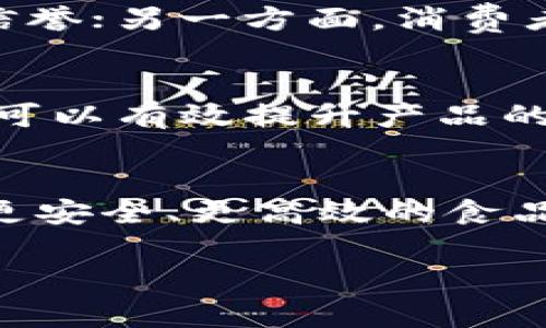 区块链食品软件是结合区块链技术和食品行业的一种应用程序，它的主要目的是确保食品的透明度、安全性和可追溯性。通过将产品的信息记录在区块链上，各方参与者（从农场到消费者）都能实时查看食品的生产、加工、运输等各个环节的信息。这不仅提高了供应链的效率，还增强了消费者对食品安全的信任。

以下是对区块链食品软件的详细介绍，将其不同方面逐一分析。

1. 区块链的基本概念
区块链，顾名思义，是由区块（即数据块）链式连接而成的网络结构。在这个网络中，每一个区块都保存了一定的信息，并通过加密方式确保数据的安全性。这种技术最初因比特币而闻名，然而随着其应用场景的扩展，区块链正逐渐渗透到各个行业，尤其是食品行业。

2. 为什么区块链在食品行业如此重要
食品安全近日来成为社会的热点话题。从“毒奶粉”事件到“地沟油”问题，频繁曝光的食品安全危机严重影响了公众的信任。而区块链作为一种去中心化、不可篡改的技术，恰好为食品安全提供了一种可信的解决方案。通过区块链，消费者可以轻松追溯食品的来源，查看其生产和运输过程，确保所食用的食品是安全可靠的。

3. 区块链食品软件的主要功能
区块链食品软件通常具备以下几种主要功能：
ul
    li**信息追溯**：消费者可以通过扫描食品包装上的二维码，快速获取产品的完整信息，包括来自哪里、怎样处理的、存储条件等。/li
    li**供应商验证**：软件可以帮助商家验证供应商的资格，确保每一环节都经过严格审核。/li
    li**数据共享**：通过区块链，各参与方能够实时共享数据，增强供应链的透明度和协调性。/li
    li**消费者反馈**：商家可以通过软件收集消费者的反馈信息，进一步产品质量。/li
/ul

4. 如何使用区块链食品软件
使用区块链食品软件并不是高深莫测的技术，而是用户友好的界面和简单直观的操作。一般而言，用户只需下载相关应用，创建个人账户，即可方便地搜索和查看产品信息。例如，乘坐“美食时光机”，轻轻一点，便能穿越到农田，看看你手中的番茄是如何从土壤来到车厘子上的。

5. 区块链食品软件的未来发展
未来随着技术的发展和社会对食品安全要求的提升，区块链食品软件必将得到更广泛的应用。一方面，越来越多的食品企业将开始采用区块链技术以提升自身的信誉；另一方面，消费者的食品安全意识也在不断提高，他们会更加倾向于选择可以追溯来源的食品产品。因此，可以预见，区块链食品软件将并肩消费者的需求，迎来更多的创新和发展。

6. 快速了解区块链食品软件的益处
