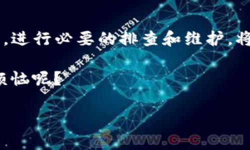 关于“tpwallet被提示有病毒”的问题，首先需要明确的是，tpwallet是一种多链数字钱包应用，旨在安全地存储和管理数字资产。如果你收到了有关病毒的提示，可能是以下几种情况：

1. 反病毒软件的误报
有时，反病毒软件可能会误报某些安全应用程序，尤其是新兴的区块链钱包应用。这种现象并不少见，尤其是在下载次数较少或用户相对较少的应用上。如果你从官方渠道下载了tpwallet，而不是第三方网站，遇到病毒提示的可能性会相对较小。

2. 下载了伪造的应用
网络上不乏假冒的加密钱包应用，它们可能会以tpwallet或类似的名字出现，诱导用户下载。这样的应用往往蕴含病毒或木马程序，如果你是从不明渠道下载的，极有可能遭遇安全隐患。因此，确保从官方应用商店下载，并仔细查看开发者信息是非常重要的。

3. 系统或应用更新的需要
有时，应用的某些特征可能会触发防病毒软件的警报。这通常发生在新版本发布或之前的版本存在已知漏洞时。确保你始终使用最新版本的tpwallet和操作系统，许多安全性问题会在后续更新中得到修复。

4. 自己的设备被感染
有一种可能性是你的设备本身已经感染了病毒，导致反病毒软件报警。如果是这样，请立即进行全面扫描，并考虑重置设备以清除潜在的威胁。记得在这个过程中备份好重要数据，以免丢失。

5. 遇到钓鱼网站
有一些钓鱼网站可能伪装成tpwallet，试图诱导用户输入私人密钥或助记词。一旦你咪了一眼就掉入陷阱，就会尽数失去你的数字资产。所以，确保确保你访问的链接是否合法，尤其是在涉及资金转账的情况下。

如何解决和应对这些情况
如果你遇到了“tpwallet被提示有病毒”的情况，首先要冷静。不要慌张，逐一排查上述原因。你可以尝试以下步骤来解决或应对问题：
ul
listrong检查应用来源：/strong确保你下载的是官方版本，尽量从Google Play或App Store等合法的应用商店获取。/li
listrong使用多个安全软件：/strong安装几款反病毒软件并进行交叉检查，有助于提高安全识别率。/li
listrong更新应用及系统：/strong及时更新软件，可以有效避免旧版漏洞带来的风险。/li
listrong备份你的资产：/strong定期备份数字资产信息，确保有办法恢复。/li
listrong咨询支持团队：/strong如果你还是不确定，联系tpwallet的技术支持，获得准确的信息和指导。/li
/ul

总结
遇到“tpwallet被提示有病毒”的情况并不可怕，很多时候，这可能只是误报或使用不当引发的焦虑。因此，保持冷静，进行必要的排查和维护，将会是保护你数字资产的最佳方式。记住，安全第一，而你所做的每一个小步骤都有可能为你的资产安全保驾护航。

在数字货币的世界里，“防人之心不可无”，这就像在拥挤的市场中行走一样，你总是要保持警惕。毕竟，谁还没点小烦恼呢？ 

希望这些信息能够帮助你更好地理解和解决tpwallet所遇到的问题！如果有更多问题，欢迎继续讨论。