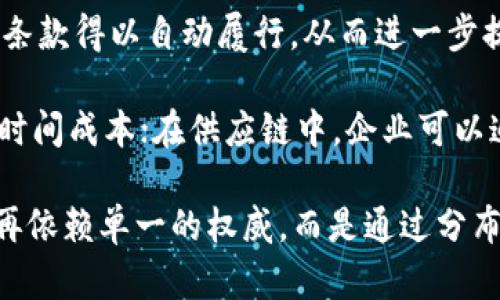 区块链信任转化技术是一种利用区块链技术实现信息透明化和信任机制的创新方案。它通过去中心化的方式，将信任从传统的中心化实体转移到区块链网络上的所有参与者之间，从而减少了信息不对称和信任成本。这种技术的核心在于使用区块链的不可篡改性和透明性来建立更高效的信任机制。

区块链信任转化技术的工作原理可以通过一些关键概念来理解：

1. **去中心化**：与传统的信任机制不同，区块链没有中心化的权威机构。每个参与者都可以在网络中平等地参与，验证交易并记录信息。这降低了单个实体的失误或欺诈带来的风险。

2. **不可篡改性**：区块链中的数据一旦被记录，便无法被改变或删除。这意味着信任的基础是可靠的，每个人都可以追踪交易历史，确保信息的真实性。

3. **透明性**：区块链网络中的所有交易都是公开的，任何人都可以查看。这种高度的透明性使得参与者能够更好地信任彼此，减少了因隐瞒信息而产生的信任危机。

4. **智能合约**：区块链信任转化技术通常还利用智能合约来自动化执行协议。这种自执行的代码可以消除中介的需要，并确保合同条款得以自动履行，从而进一步提升信任。

区块链信任转化技术的应用广泛，涵盖了金融、供应链、医疗等多个行业。例如，金融机构可以利用区块链处理跨境支付，减少手续费和时间成本；在供应链中，企业可以追踪产品来源，确保其真实性和安全性；而在医疗领域，患者的病历信息可以通过区块链安全地共享，增强数据隐私。

总结来说，区块链信任转化技术不仅仅是一种新兴的技术手段，更是一种改变我们理解和建立信任的方式。它让我们在数字化时代不再依赖单一的权威，而是通过分布式的网络共同构建信任，展望未来，区块链信任转化技术将持续推动各行业的创新与发展。