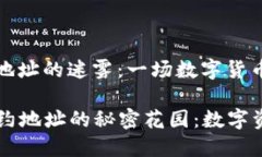 探索TPWallet合约地址的迷雾