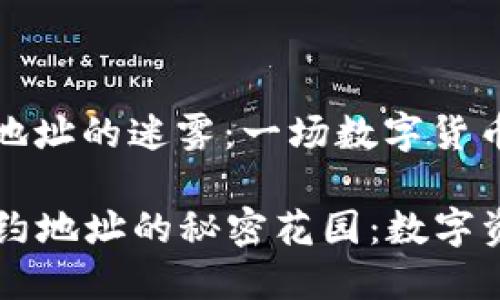 探索TPWallet合约地址的迷雾：一场数字货币的寻宝之旅

探索 TPWallet 合约地址的秘密花园：数字资产管理的冒险之旅