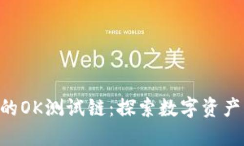 TPWallet的OK测试链：探索数字资产的新乐园！