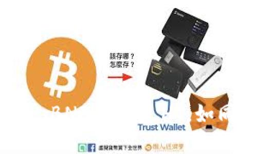 将 TP Wallet 中的 BNB 换成 HT，如同鱼与水的完美结合