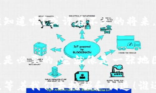 
  区块链：数字金矿背后的秘密，你准备好挖掘了吗？ / 

关键词
 guanjianci 区块链, 数字货币, 挖矿, 价值交易 /guanjianci 

什么是区块链？
在现代技术的舞台上，区块链就像是一位神秘的魔法师，以其独特的方式改变着我们对数据和价值的认知。想象一下，区块链就像一本永远不会被偷走的书，每一页都记录着交易的历史，而这本书由无数个小读者在全球范围内共同维护和更新。这其中的每一个字、每一段话都无法被篡改，确保了其真实与可信。

简单来说，区块链是一种分布式数据库技术，它将信息以“区块”的形式存储在网络中，每一个区块通过密码学算法与前一个区块相连，形成一条永恒的链条。这就好比是一连串的火箭，发射一次后，便无法回头，只有不断向前推进，形成稳定的轨迹。

区块链的基本构成
为了能够更好地理解区块链是如何运作的，我们需要了解其几个基本构成要素。想象你在一个别致的铁匠铺，一个个热乎乎的“区块”正等待着被打锻，而它们中的每一个都承载着重要信息。

ul
    listrong区块：/strong 就像麻烦的小猫咪，每个区块都包含了数据、时间戳和前一个区块的哈希值，这个哈希值犹如小猫咪的指纹，确保了它的独特性。/li
    listrong链：/strong 链就像是连接这些小猫咪的绳带，每一个区块通过哈希链上的链接，确保了信息的完整性。/li
    listrong节点：/strong 在区块链网络中，每个节点就像是一个社区的成员，参与到信息的记录和验证中来，确保整个社区的和谐。/li
    listrong共识机制：/strong 这是区块链的“老大”，确保每个成员在信息的验证上达成一致。就像是一场投票，大家必须共同同意才能向前推进。/li
/ul

区块链如何赚钱？
说到赚钱，大家可能会想到那闪亮的金矿。然而，在区块链的世界中，赚钱的方式就像是一幅丰富多彩的调色板，各种各样的方式应有尽有。

h41. 挖矿/h4
挖矿就像是在区块链的金矿中掘宝，你需要通过计算机完成复杂的数学题才能获得奖励。这些奖励通常是新产生的数字货币，比如比特币。然而，挖矿可不只是简单的挖掘，而是需要强大的计算能力和丰富的电力支持，就像一场无止境的马拉松比赛，胜者才有丰厚的回报。

h42. 交易手续费/h4
在数字货币的交易中，你总会见到一些看似微不足道的交易手续费。想象一下，这就像是商店里买东西时的零头，每一笔交易都会带来一些手续费，这些手续费最终都会流入矿工的口袋，就像是收银员从售货中得到的小费。

h43. 投资收益/h4
区块链技术也衍生出了许多新兴项目，如ICO（Initial Coin Offering）和DeFi（Decentralized Finance）等，这些项目吸引了不少投资者。投资者可以像“冒险者”一样，选择他们信任的项目进行投资，根据市场的波动赚钱。在这个过程中，勇气和策略是获胜的关键，就如同走钢丝，一步错则全盘皆输。

h44. Staking（质押）/h4
质押就像是将你的数字货币放进“银行”里，帮助网络维护安全性，作为回报，你会定期获得利息收益。这种方法相对安全，不需要掌握复杂的挖矿技术，适合那些希望稳定增值的投资者。

区块链的应用场景
区块链的神奇之处在于，它不仅仅停留在数字货币这一块，许多行业都开始注入这一技术，创造出新的可能性。就像是一位全才的艺术家，可以在不同的舞台上施展才华。

h41. 供应链管理/h4
在供应链中，区块链技术能够提供可追溯性和透明度，让每一个产品的流通路线清晰可见。想象一下，你购买了一瓶橄榄油，通过扫描商品上的二维码，便能查看这瓶油从橄榄果实到你餐桌上的每一步，宛如一次穿越时空的旅程。

h42. 数字身份验证/h4
区块链可以为用户提供安全、可靠的数字身份验证服务，帮助用户保护个人信息，从而防止身份盗用。就像一把强大的锁，只有你自己能打开，确保你在网络世界的安全。

h43. 智能合约/h4
智能合约就如同一个自动执行的“机器人”，在达成特定条件后便会自动完成约定的事务。这种机制不仅提高了效率，还降低了交易成本。想象一下，传统合约需要繁琐的法律程序，而智能合约却只需一行代码便能实现，这让人不禁为科技进步感到惊叹！

h44. 医疗健康/h4
在医疗行业，区块链能帮助患者管理个人健康记录，确保数据的安全与隐私。医生在诊断和治疗时可以轻松访问患者的病历，实时更新信息，减轻患者的病痛负担。就像医院里的神奇药水，极大提高了医疗服务的效率。

未来的展望
区块链的浪潮已经席卷全球，未来发展前景广阔。随着越来越多的行业开始探索并应用这项技术，区块链的发展将带来更多的机遇和挑战。谁知道呢？或许在不久的将来，我们每个人都有可能成为区块链网络中的一部分，像那位传说中的金矿工人一样，挖掘属于自己的财富。

结语
综上所述，区块链不仅仅是一个简单的技术术语，而是一场新的科技革命。对于想要参与其中的人们来说，了解区块链的运作机制和潜在收益是必要的。它就像是一张地图，指引着我们在复杂的数字世界中寻找属于自己的财富之路。

无论你是一个数字货币的忠实粉丝，还是对区块链技术充满好奇的旁观者，都可以在这个充满机遇的领域中找到自己的位置。区块链的未来，等着我们去挖掘和创造！谁还没点小烦恼呢？或许，通过区块链，我们都能在金矿的深处找到那把开启财富之门的钥匙！