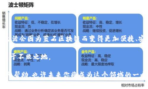 蓝石区块链（BlueStone Blockchain）是一个相对较新的概念，可能涉及多种技术和应用，但在现有的资料中并没有广泛的、官方的信息 describe 其具体功能或性质。一般而言，区块链是一种分布式账本技术，以去中心化、安全性和透明性著称。以下是一些对蓝石区块链相关的可能介绍和分析。

### 什么是区块链？

区块链的基本概念
区块链技术最早是与比特币密切相关的概念，作为一个去中心化的数字货币系统，它依赖于一个由多个节点共同维护的账本。区块链的每一个“区块”都包含了一个时间戳和交易数据，而这些区块通过密码学的方式相连，形成链式结构。

区块链的特点
区块链技术的几个主要特点包括：
ul
    listrong去中心化：/strong无须第三方的干预，所有交易由网络中的所有节点共同确认，从而避免单点故障。/li
    listrong不可篡改：/strong一旦数据被记录在区块链上，任何人都无法修改或删除，确保了信息的安全性。/li
    listrong透明性：/strong所有的交易记录对参与者都是可见的，提高了信任水平。/li
    listrong安全性：/strong利用密码学确保数据传输和存储的安全，防止黑客攻击。/li
/ul

### 蓝石区块链的潜在应用

金融领域的应用
蓝石区块链可以在金融服务中发挥重要作用，比如跨境支付、智能合约和资产数字化。想象一下，你在家就能轻松完成国际汇款，几乎没有手续费，谁还会愿意去银行排队呢？

供应链管理
在供应链管理中，蓝石区块链可以用于实时追踪产品的来源和流通。消费者可以通过扫描二维码，了解产品是从哪里来的、经过哪些环节。这种透明性会增加消费者对品牌的信任度，正所谓“有据可查，安心消费”。

数字身份验证
在数字经济中，身份验证的安全性至关重要。蓝石区块链可以提供去中心化的身份管理系统，让用户的数据不被随意泄露，保护隐私的同时，也方便了用户在各类平台上的快捷登录。

### 如何进入蓝石区块链的世界？

学习区块链的基础知识
如果你想涉足蓝石区块链，首先需要对区块链的基本原理有所了解。一些在线课程、书籍和研讨会可以帮助你快速入门。翻开一本有趣的区块链书籍，仿佛打开了一扇通往未来的大门，里面满是神秘而诱人的内容。

开发技能提升
如果你有技术背景，提升一些编程技能将是必不可少的。了解一些关于智能合约的开发知识，你就可以开始动手创建属于自己的区块链应用了。编写代码的感觉就像是在画布上挥洒自如，创作出你独特的艺术作品。

加入社区
区块链的世界是一个充满活力和热情的社区。参加一些区块链相关的社群、会议或线上讨论，可以让你结识许多志同道合的朋友。在这样的环境中，你将感受到“我不是一个人在战斗”的力量。

### 结语

蓝石区块链的未来展望
虽然蓝石区块链目前可能还未被广泛认可，但它所代表的去中心化理念和创新应用，预示着可能的未来趋势。或许在不久的将来，我们的生活会因为蓝石区块链而变得更加便捷、安全和透明。伴随技术的不断成熟和普及，谁知道呢？或许每个人都会在日常生活中与区块链擦出火花，迎接更高效、更安全的数字化时代。

总之，蓝石区块链，如同一颗璀璨的蓝色宝石，充满了无限的可能性。在这个科技迅速发展的时代，拥抱变革与创新，才能在未来的浪潮中立于不败之地。

在讨论蓝石区块链的过程中，结合个人的兴趣和时代背景能够更好地理解这项技术的潜力与挑战。希望以上信息对你理解蓝石区块链有所帮助，也许未来你将成为这个领域的一个引领者！