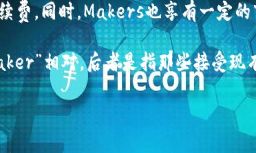 区块链中的“maker”通常指的是在交易所或金融市场中提供流动性的人或实体。这些“maker”通过挂出买卖订单（通常是限价单），为市场提供了流动性，帮助其他交易者更容易地购买或出售资产。这种行为在去中心化金融（DeFi）和其他区块链应用中尤为重要。

在一些去中心化交易所（DEX）和流动性矿池中，Makers可以将自己的资产提供给流动性池，换取一定的收益或手续费。同时，Makers也享有一定的市场影响力，因为他们的订单可以影响某一资产的价格。

区块链的“maker”不仅是一种交易角色，也是一种激励机制，促进了市场的健康和活跃度。有时候，Makers会与“taker”相对，后者是指那些接受现有市场订单的交易者。

希望这个解释能够帮助你理解区块链中的“maker”是什么意思！如果你还有其他问题，欢迎继续提问！