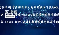 区块链中的“maker”通常指
