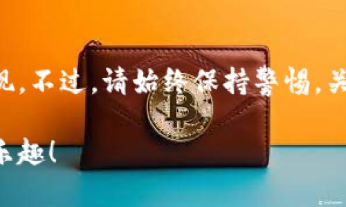 要将TPWallet中的数字资产转换成人民币，通常需要经过一个中介过程，因为TPWallet本身并不直接支持法币交易。以下是一个指南，帮助你理解如何将包括在TPWallet中的数字货币转化为人民币。

第一步：了解你的TPWallet资产
在开始之前，首先要明确你在TPWallet中持有什么资产。在这个钱包里，你可能拥有多种代币，如USDT、ETH、BTC等。这些资产转换为人民币的过程，通常以USDT为桥梁，因为其相对稳定，且大多数交易所都支持它的交易。

第二步：选择合适的交易所
将TPWallet中的资产转换为人民币，你需要一个支持这些数字货币交易的交易所。有很多知名的交易所，如火币网、币安、OKEx等，它们都支持将数字货币转换为人民币。
在选择交易所时，注意以下几点：
ul
    li交易所的安全性和信任度/li
    li交易费及提现费/li
    li人民币提现的便利性和时效性/li
/ul

第三步：将数字货币转入交易所
如果你已经选择了一个值得信赖的交易所，接下来需要将TPWallet中的数字货币转入这个交易所。具体操作步骤如下：
ol
    li登录你选择的交易所账号。/li
    li找到“充币”或“入金”相关选项，复制对应的数字货币地址。/li
    li打开TPWallet，选择你要转移的数字货币，选择“转账”功能，将复制的地址粘贴进去，并输入转账金额。/li
    li确认转账信息无误后，提交转账请求。/li
/ol
转账可能会有一定的网络确认时间，多等一会儿，如同等候一杯泡好的茶那么耐心。

第四步：在交易所进行交易
资产转入交易所后你就可以开始交易了。如果你是第一次进行交易，不妨先看看市场行情，观察一下当前的价格趋势。
选择以你转入的数字货币为基准的交易对（例如USDT/RMB），然后根据市场价格进行买入或卖出操作。操作过程中，如果有任何疑问，别忘了可以在交易所的帮助中心查找相关信息。

第五步：提现人民币
成功完成交易后，你将在交易所的账户中拥有了人民币。想将这笔钱提现到你的银行账户，你只需简单几步：
ol
    li在交易所找到“提现”或“取款”相关的选项。/li
    li选择人民币提现，输入提现金额和你的银行账户信息。/li
    li确认信息无误后，提交提现申请。/li
/ol
通常，交易所会在1-3个工作日内处理提现申请，具体的处理时间可参考交易所的规定。在等待期间，您可以喝一杯咖啡，看看新闻，享受生活。

小提示：注意市场风险
在数字货币交易过程中，市场波动很大，短时间内价格可能会有较大变化。对于新手投资者来说，一定要保持谨慎。毕竟谁还没点小烦恼呢？提前做好风险评估，合理安排资金流动，才能更安心地享受交易的乐趣。

总结
将TPWallet中的数字货币转化为人民币并不是一件复杂的事情，遵循上述步骤，你就能轻松实现。不过，请始终保持警惕，关注市场变化，做好资金管理，这样才能在这个充满无限可能的数字资产世界里，行稳致远。

通过这些步骤，你将能够顺利地将TPWallet中的钱转换成人民币，享受数字经济带来的便利和乐趣！