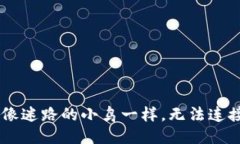 当你的TP wallet像迷路的小