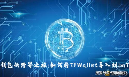 “数字钱包的跨界之旅：如何将TPWallet导入到imToken”