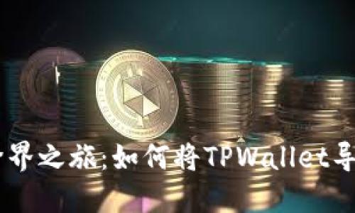 “数字钱包的跨界之旅：如何将TPWallet导入到imToken”