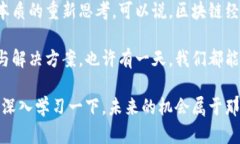 区块链经济是一个涉及多