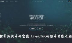 “探寻测试币的宝藏：t