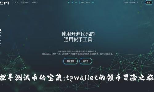 “探寻测试币的宝藏：tpwallet的领币冒险之旅！”