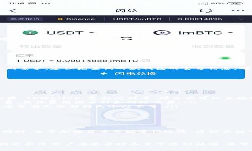 波宝钱包（Bobo Wallet）和 TPWallet 之间的互转问题，通常涉及到这两个钱包所支持的不同加密货币和区块链网络。为了详细回答你的问题，我们可以从以下几个方面进行探讨：

1. 钱包概述

波宝钱包（Bobo Wallet）是一款支持多种加密货币的数字资产钱包，它提供了便捷的存储和交易功能。用户可以通过波宝钱包安全地管理其数字资产，进行转账和兑换。而 TPWallet 是另一款加密钱包，专注于为用户提供灵活的资产管理和交易服务。


2. 互转的可能性

波宝钱包和 TPWallet 之间的直接互转取决于几个因素：
ul
    listrong支持的币种：/strong两款钱包支持的加密货币种类是否一致？如果某一款钱包支持的币种在另一款钱包中没有对应的话，直接互转就不可能了。/li
    listrong区块链网络：/strong钱包所支持的区块链网络是否兼容？例如，比特币和以太坊是不同的区块链，如果波宝钱包中的比特币想要转入 TPWallet，后者必须能够接收比特币。/li
    listrong手续费和限制：/strong互转过程中可能涉及手续费、最低转账限额等问题，这些都可能影响用户的转账体验。/li
/ul


3. 互转方式

如果这两款钱包能够互转，通常可以通过以下几种方式实现：
ul
    listrong直接转账：/strong用户可以直接从波宝钱包生成一个转账请求，输入 TPWallet 的地址并确认转账。/li
    listrong使用交易所：/strong如果两款钱包不支持直接互转，用户可以考虑通过加密货币交易所进行间接转账。用户可以先将资产转入交易所，然后再从交易所提取到另一款钱包。/li
/ul


4. 安全性考虑

在进行互转时，用户必须非常注意安全性：
ul
    listrong确认地址：/strong转账时需谨慎输入对方钱包地址，最好在确认之前反复核对。一个字母或数字的错误可能导致你的资产永久丢失。/li
    listrong使用安全网络：/strong确保在安全的网络环境下进行转账，避免使用公共Wi-Fi进行敏感操作。/li
/ul


5. 结论

总而言之，波宝钱包与 TPWallet 是否能互转，关键在于支持的币种和 blockchain 兼容性。如果你有这方面的需求，建议先查询两款钱包的官方信息，确认互转的具体流程和条件。毕竟，谁还没点小烦恼呢？要避免不必要的损失，提前查询和了解总是明智的选择。


6. 常见问题解答

在进行互转时，用户常常会遇到一些问题，以下是一些常见的问答，供大家参考：
ul
    listrong问：/strong我在波宝钱包里有比特币，我可以直接转到 TPWallet 吗？brstrong答：/strong如果 TPWallet 支持比特币，那么你可以直接进行转账。如果不支持，建议使用交易所间接转移。/li
    listrong问：/strong转账会产生手续费吗？brstrong答：/strong是的，大多数区块链转账都会产生手续费，具体费用因币种和网络而异。/li
    listrong问：/strong转账时间一般需要多久？brstrong答：/strong转账时间取决于区块链的拥堵程度，通常在几分钟到几小时不等。/li
/ul


7. 最后建议

最后，尽管互转非常方便，但在操作时仍需谨慎。务必确保正确理解每一个步骤，并根据钱包的相关指南操作。同时，由于加密货币市场变化迅速，建议关注市场动态，这样才能在移转过程中做出更明智的决策。


这样的内容对于用户在了解波宝钱包和 TPWallet 能否互转方面会有很大的帮助，并且采用轻松幽默的风格也会使用户在观看时不至于感到枯燥。希望以上信息对你有所帮助！如果还有其他问题，请随时问我。
