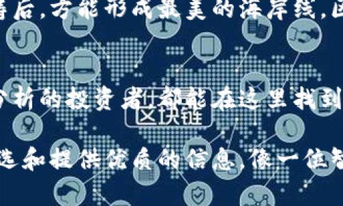 区块链财经是一个聚焦于区块链技术和数字货币领域的综合性平台，旨在为用户提供最新的区块链资讯、深度分析、市场行情及趋势预测等多种服务。它不仅关注数字货币的价格波动，还致力于教育和引导用户了解区块链技术的本质和潜在应用。

通过提供丰富的内容，包括新闻报道、专业解读、市场分析等，区块链财经旨在帮助用户更好地理解这个复杂而快速发展的领域。同时，该平台也为投资者提供实时数据，帮助他们做出明智的决策。

许多人面对区块链和数字货币这个