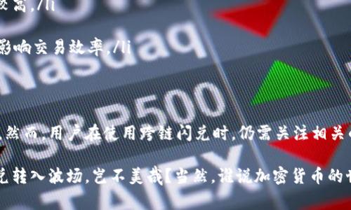 在区块链和加密货币的世界中，跨链互操作性是一个日益重要的话题。TPWallet作为一款多链钱包，提供了多种功能，其中包括闪兑服务。关于TPWallet的闪兑是否可以跨链，我们可以从以下几个方面进行探讨和分析。

什么是TPWallet？
TPWallet是一款支持多种区块链的加密数字钱包，用户可以在其中管理不同的数字资产。它的设计目标是实现安全、便利的数字资产管理，支持多种主流区块链，如以太坊、比特币、波场等。除了存储和管理资产，TPWallet还提供了闪兑等功能，使得用户能够在不同的区块链之间快速交换资产。

闪兑功能介绍
闪兑功能，顾名思义，是指用户可以在不同币种之间实现快速兑换。在TPWallet中，这一功能的实现通常是通过去中心化交易所（DEX）或特定的流动性池来完成的。这种方式的最大优点在于，用户可以在不需要中介机构的情况下，迅速交换其持有的加密货币，从而提高了交易的灵活性和效率。

TPWallet的闪兑是否支持跨链？
那么，TPWallet的闪兑到底是否支持跨链呢？答案是：在一定程度上是可以的。TPWallet集成了一些跨链解决方案，这使得用户能够在不同区块链之间进行交易。例如，通过合约桥接功能，用户可以将某种币种从一个链转移到另一个链，然后在目标链上进行闪兑。

跨链闪兑的工作原理
跨链闪兑的具体工作原理大致可以分为以下几个步骤：

ol
    listrong用户选择资产：/strong用户在TPWallet中选择想要兑换的资产，比如从以太坊上的某个ERC20代币兑换到波场上的TRC20代币。/li
    listrong资产锁定：/strongTPWallet会将用户选择的资产锁定在智能合约中，以确保交易的安全性。/li
    listrong生成跨链凭证：/strong一旦资产被锁定，TPWallet会生成对应的跨链凭证，这个凭证能够证明用户在第一条链上的资产锁定情况。/li
    listrong资产发行：/strong在用户的跨链凭证生成后，TPWallet将会在目标链（例如波场）上发行相应数量的目标资产。/li
    listrong交易完成：/strong用户在目标链上完成交易，过程中资产的真正转移和兑换都是通过TPWallet的智能合约来完成的。/li
/ol

跨链闪兑的优势与挑战
跨链闪兑在提供便利的同时，也面临一些挑战，以下是其主要优势和挑战的分析：

h4优势：/h4
ul
    listrong灵活性：/strong用户不再受限于单一的区块链环境，能够根据市场需求自由选择资产进行交易。/li
    listrong效率：/strong闪兑的快速性质让用户可以在短时间内完成交易，适应市场波动带来的机会。/li
    listrong成本：/strong去中心化的闪兑通常手续费较低，用户可以在保护自己资产的同时，节省交易成本。/li
/ul

h4挑战：/h4
ul
    listrong技术复杂性：/strong跨链交易需要对各个链的协议和标准有深入理解，因此对普通用户来说，操作门槛相对较高。/li
    listrong安全性：/strong跨链交易涉及多个智能合约，一旦某个环节出现问题，可能导致用户资产的损失。/li
    listrong流动性问题：/strong尽管TPWallet集成了一些跨链解决方案，但并非所有交易对都有足够的流动性，可能会影响交易效率。/li
/ul

结论
总的来说，TPWallet的闪兑功能在一定程度上是支持跨链操作的，用户能够利用这一功能实现不同区块链资产的快速交换。然而，用户在使用跨链闪兑时，仍需关注相关的风险与挑战。随着技术的不断进步和生态的发展，跨链闪兑的体验将会越来越好，给用户带来更多的便利与选择。

在这样的创新科技时代，大家都希望自己的加密之旅能够畅行无阻。想象一下，若没有了以太坊的拥堵，用TPWallet跨链闪兑转入波场，岂不美哉？当然，谁说加密货币的世界没有一些小烦恼呢？不过，借助高效的工具，我们总能找到解决的办法，继续在各大链中自由遨游，发掘更多的财智之路！