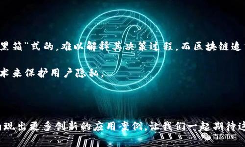 谷歌AI智能区块链是一个结合了谷歌人工智能（AI）技术与区块链技术的概念。这种结合目的在于利用人工智能的强大计算能力和数据处理能力，提升区块链的决策和操作效率。尽管这一技术的具体实现和应用还在不断发展中，但我们可以从几个关键方面理解它的潜力与特点。

### 什么是区块链？

区块链是一种去中心化的分布式账本技术，最著名的应用是比特币这种数字货币。区块链的核心是通过一个由多个节点组成的网络，来保证数据的安全、透明和不可篡改。每一笔交易都会被记录在一个“区块”中，并通过加密算法连接到前一个区块，形成一条“链”。这种设计使得篡改数据变得极其困难。

### 什么是人工智能？

人工智能（AI）则是指通过计算机系统模拟人类智能的能力，包括学习、推理、问题解决和语言理解等。AI的应用非常广泛，从金融服务到医疗健康，再到自动驾驶汽车，几乎涉及生活的各个领域。

### 结合的意义

为什么将AI与区块链相结合？

将人工智能与区块链技术结合有助于解决一些传统区块链面临的问题。例如，区块链的交易处理速度和效率往往受到数据量和节点数量的限制。这里，AI可以通过分析过去的数据、预测未来的交易模式，提高交易的处理速度。

### 应用场景

AI智能区块链的应用场景

1. **智能合约**：人工智能可以帮助智能合约的制定和执行。传统的智能合约通常需要人工干预，当条件变化时，如何快速调整合约内容往往是一个难题。而AI可以实时分析数据，为合约的执行提供建议，甚至自动调整合约条件。

2. **数据安全**：区块链固有的安全性，结合AI的数据异常检测能力，可以有效提升数据的安全保护。AI可以通过持续监控区块链中的活动，快速发现潜在的安全漏洞或可疑活动。

3. **身份验证**：基于区块链的身份验证系统，可以通过AI分析用户行为模式来提高安全性。当系统识别到某个账户的活动异常时，可以自动触发安全警报。

挑战与机遇

虽然AI与区块链结合的前景令人振奋，但也存在一些挑战。例如，AI模型的透明性问题。许多AI算法（尤其是深度学习模型）都是“黑箱”式的，难以解释其决策过程。而区块链追求的正是透明性和可追溯性。因此，在设计融合方案时，如何确保两者的兼容性是一个关键问题。

此外，数据隐私也是一个不容忽视的挑战。区块链的公开透明特性与AI对敏感数据的依赖可能会产生冲突，此时需要利用加密技术来保护用户隐私。

结语

总的来说，谷歌AI智能区块链的结合是一个值得关注的领域，未来可能带来新的技术革命。随着这两项技术的不断成熟，相信会涌现出更多创新的应用案例，让我们一起期待这一切的发生吧！而谁还没点小烦恼呢？在这个快速发展的科技世界中，保持好奇心和学习的态度，未来无限可能等着我们去探索！