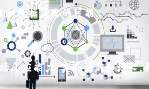 区块链服务厂商是指专门提供区块链相关技术和解决方案的公司或组织。这些厂商通常提供一系列服务，包括区块链平台的搭建、智能合约的开发、区块链应用的设计与实施、以及区块链咨询和培训等。区块链服务厂商可以帮助企业和组织在各种行业中实现区块链技术的应用，提升业务效率、透明度和安全性。

### 区块链服务厂商的主要功能

1. 区块链平台搭建

区块链服务厂商能够根据客户的需求，搭建适合其业务的区块链平台。这些平台可以是公共链、私有链或联盟链，厂商会根据客户的行业特性和业务需求来定制不同的解决方案。

2. 智能合约开发

智能合约是区块链技术的重要组成部分，智能合约可以自动执行合约条款，减少了人为干预的需求。区块链服务厂商通常会提供智能合约的开发服务，帮助客户实现自动化的业务流程。

3. 区块链应用设计与实施

除了基础设施的搭建，区块链服务厂商还会帮助客户设计和实施具体的区块链应用。这些应用可以用于供应链管理、金融交易、身份验证等多种领域，目的是提高业务的透明度和效率。

4. 咨询与培训服务

区块链技术相对较新，很多企业在实施时可能会遇到各种挑战。因此，一些区块链服务厂商还提供咨询和培训服务，帮助企业了解区块链的潜力以及如何运用这一技术来改善自己的业务。

### 为什么企业需要区块链服务厂商？

1. 迎合市场趋势

随着区块链技术的快速发展，越来越多的企业意识到其潜在价值。使用区块链服务厂商能够让企业及时抓住市场趋势，减少在技术实施上的试错成本。

2. 提高竞争力

在竞争激烈的市场环境中，企业需要通过技术创新来提高自身竞争力。区块链能提供透明度和安全性，能够帮助企业在竞争中脱颖而出。

3. 降低成本与风险

区块链的应用能够简化流程、提升效率，从而降低成本。同时，通过区块链的分布式账本技术，企业在交易过程中的风险也会相应降低，减少欺诈和数据篡改的可能。

### 总结

区块链服务厂商在数字转型和技术变革的浪潮中扮演着越来越重要的角色。通过与这些厂商的合作，企业可以有效提高自身的运营效率和市场反应能力，实现创新和增长。无论是大型企业还是中小型企业，都能从中受益。因此，了解并选择合适的区块链服务厂商是每个追求科技进步的企业所必须面对的重要课题。