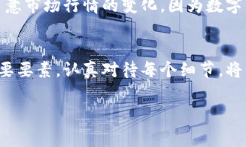 根据你的请求，以下是关于如何将TPWallet中的U（通常是指USD或者其他稳定币）转换成人民币的简单指南。请记住，具体的步骤可能会因不同的交易平台和钱包而有所不同，因此这只是一个大概的框架。

第一步：了解你的TPWallet
首先，TPWallet是一个支持多种数字货币的钱包，特别是基于TP链的数字资产。在开始转换之前，需要确保你已经成功下载并注册了TPWallet，并将USDT（或其他稳定币，通常简称为U）存入钱包中。

第二步：选择交易平台
要将你的U转换成人民币，首先需要找到一个支持此项交易的数字货币交易所。众多平台如火币、币安或OKEx等都提供稳定币与人民币之间的兑换服务。选择一个信誉高、安全性好的平台是至关重要的。谁还没点小烦恼呢？挑选交易所时可参考用户评价和安全措施。

第三步：创建并验证交易账号
在选定交易平台后，创建一个账户，并根据平台要求进行身份验证。这通常包括上传身份证明及其他必要的文件，无论如何，为了安全起见，建议大家都要完成此步骤。

第四步：将TPWallet中的U转入交易平台
完成账户设置后，你需要将TPWallet中的U转到新创建的交易平台账户。标准的操作步骤是：
ul
    li登录TPWallet，选择要发送的稳定币（U）。/li
    li点击“发送”并输入交易平台提供的接收地址。/li
    li确认交易信息，确保没有错误。/li
/ul

第五步：进行交易
资金转入交易平台后，登陆你的账户，找到“交易”或“市场”选项。选择U与人民币之间的交易对，确认当前汇率和交易费用，然后下单买入人民币。
在这个过程中，很有可能会遇到一些微小的技术问题，比如网络延迟或账户安全验证，放轻松，别让这些小事情打扰到你享受加密货币交易的乐趣！

第六步：提现人民币到银行账户
成功交易后，点击提现选项，将人民币提现到你的银行账户。输入相关信息，确认无误后，提交申请。一般情况下，资金会在1-3个工作日到账，这时你就可以在银行账户中欣赏到你的辛勤汗水了。

第七步：注意安全
在整个过程中，安全性是你需要时刻关注的重点。确保使用复杂的密码，开启二次验证，并对任何可疑的交易保持警惕。同时，也要留意市场行情的变化，因为数字货币市场波动性大，时刻保持警觉也是为了更好的资产管理。

总结
将TPWallet中的U转换成人民币的过程其实并不复杂，只需遵循上述步骤即可。如同在一场精彩的冒险中，每一步都是你前进的重要要素，认真对待每个细节，将带你收获丰硕的果实。虽然数字货币交易充满挑战，但同时也是具备乐趣与机遇的。因此，抓住这些机会，开启你的数字资产之旅吧！

希望这些内容对你有所帮助！若有其他问题，随时欢迎提问。