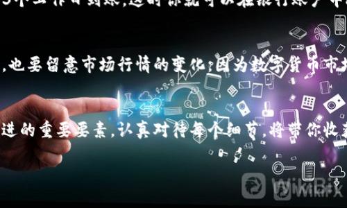 根据你的请求，以下是关于如何将TPWallet中的U（通常是指USD或者其他稳定币）转换成人民币的简单指南。请记住，具体的步骤可能会因不同的交易平台和钱包而有所不同，因此这只是一个大概的框架。

第一步：了解你的TPWallet
首先，TPWallet是一个支持多种数字货币的钱包，特别是基于TP链的数字资产。在开始转换之前，需要确保你已经成功下载并注册了TPWallet，并将USDT（或其他稳定币，通常简称为U）存入钱包中。

第二步：选择交易平台
要将你的U转换成人民币，首先需要找到一个支持此项交易的数字货币交易所。众多平台如火币、币安或OKEx等都提供稳定币与人民币之间的兑换服务。选择一个信誉高、安全性好的平台是至关重要的。谁还没点小烦恼呢？挑选交易所时可参考用户评价和安全措施。

第三步：创建并验证交易账号
在选定交易平台后，创建一个账户，并根据平台要求进行身份验证。这通常包括上传身份证明及其他必要的文件，无论如何，为了安全起见，建议大家都要完成此步骤。

第四步：将TPWallet中的U转入交易平台
完成账户设置后，你需要将TPWallet中的U转到新创建的交易平台账户。标准的操作步骤是：
ul
    li登录TPWallet，选择要发送的稳定币（U）。/li
    li点击“发送”并输入交易平台提供的接收地址。/li
    li确认交易信息，确保没有错误。/li
/ul

第五步：进行交易
资金转入交易平台后，登陆你的账户，找到“交易”或“市场”选项。选择U与人民币之间的交易对，确认当前汇率和交易费用，然后下单买入人民币。
在这个过程中，很有可能会遇到一些微小的技术问题，比如网络延迟或账户安全验证，放轻松，别让这些小事情打扰到你享受加密货币交易的乐趣！

第六步：提现人民币到银行账户
成功交易后，点击提现选项，将人民币提现到你的银行账户。输入相关信息，确认无误后，提交申请。一般情况下，资金会在1-3个工作日到账，这时你就可以在银行账户中欣赏到你的辛勤汗水了。

第七步：注意安全
在整个过程中，安全性是你需要时刻关注的重点。确保使用复杂的密码，开启二次验证，并对任何可疑的交易保持警惕。同时，也要留意市场行情的变化，因为数字货币市场波动性大，时刻保持警觉也是为了更好的资产管理。

总结
将TPWallet中的U转换成人民币的过程其实并不复杂，只需遵循上述步骤即可。如同在一场精彩的冒险中，每一步都是你前进的重要要素，认真对待每个细节，将带你收获丰硕的果实。虽然数字货币交易充满挑战，但同时也是具备乐趣与机遇的。因此，抓住这些机会，开启你的数字资产之旅吧！

希望这些内容对你有所帮助！若有其他问题，随时欢迎提问。