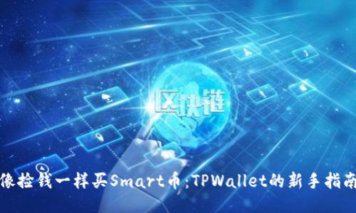 像捡钱一样买Smart币：TPWallet的新手指南