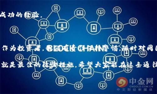 区块链低级骗局是一种利用区块链技术的表象来欺骗投资者或用户的行为。这些骗局往往使用高大上的区块链、加密货币等名词，吸引那些对这些技术不太了解的人，最终导致他们在毫无准备的情况下被骗取资金。让我们详细探讨这个话题。

区块链技术的魅力与风险

区块链技术就像是一场雨过后的彩虹，光芒四射，令人向往。它的去中心化、透明性和不可篡改的特性让人们对其寄予了很大的希望。很多人因此而投入到区块链投资的热潮中，仿佛找到了致富的捷径。

然而，正如彩虹下偶尔会淋到雨一样，区块链的风口背后也隐藏着不少风险。随着区块链和加密货币的普及，低级骗局层出不穷，这些骗局往往以看似合法的形式存在，实则背后藏着的却是诈骗的本质。

常见的区块链低级骗局类型

接下来，我们来看看一些常见的区块链低级骗局类型。就像魔术师在舞台上变出的小白兔，让人看呆了，结果却是你的钱包在默默地失血。

h41. 虚假ICO（首次代币发行）/h4

ICO就像是一场盛大的派对，投资者们兴致勃勃地希望能在宴会上挖到金矿。然而，许多虚假ICO就像是空壳公司，它们并没有真正的技术或商业模式，只是借助华丽的宣传和白皮书来吸引投资者。这类项目常常在 ICO结束后就消失得无影无踪，投资者的钱也随之湮没。

h42. Ponzi骗局/h4

Ponzi骗局就像是一场火焰熄灭之前的烟花，绚丽而短暂。这个骗局的运作方式是用新投资者的资金来支付老投资者的收益，营造出一种盈利的假象。当新投资者不再涌入时，这个骗局也就随之崩溃，最后只剩下少数幸运儿和众多受害者。

h43. 钓鱼网站/h4

钓鱼网站就像是在虚拟世界里的狼外婆，伪装成可信赖的网站，诱骗用户输入个人信息。比如，一个看似很正规的交易所，实际上却是在盗取用户的密码和私钥。此刻，你的资产就像是在梦中消失了，留下的只是苦涩的回忆。

h44. 赠币骗局/h4

赠币骗局通过“免费赠币”的噱头吸引用户参与。这种骗局通常声称用户只需支付小额手续费，就能获得大量的免费代币。从表面上看，这似乎是一个很划算的交易；实际上，用户付出的手续费却是根本得不到任何回报的。

如何识别区块链骗局

识别这些骗局并不是一件容易的事。但通过一些技巧和常识，我们可以大大降低上当的风险。

首先，要认真研究项目的白皮书和开发团队。如果白皮书中牛头不对马尾、术语不准确，或者团队成员无法查证其真实身份，那就需要提高警惕了。

其次，注意项目的宣传方式。过于华丽或夸张的宣传通常暗示着一些不正常的现象。比如：“99%盈利”听上去很美好，但要知道，稳健的投资永远伴随着风险。

最后，参与任何投资前都要冷静，不要被别人牵着鼻子走。有时候，一个朋友的“内部消息”也只能当做参考，最终决定权仍在于自己。

被骗后的自救方法

如果不幸上当，首先要保持冷静，别让负面情绪冲昏了头脑。接下来，你可以尝试以下几个步骤来进行自救：

h41. 收集证据/h4

保留好有关交易的所有记录、截图、邮件等证据，这些都可能在日后的维权中起到重要作用。

h42. 报警/h4

寻求警方的帮助。虽然追查诈骗者并不容易，但你所提供的证据可以帮助警方开展调查，并可能有效减少其他潜在受害者的损失。

h43. 寻求法律援助/h4

如果损失较大，可以咨询专业的法律人士，了解是否有可能通过法律手段维权。

h44. 提高警惕/h4

此后，再进行任何投资之前，务必多加小心，避免重复犯错。学会从错误中吸取教训，就像是从一次失败中总结出成功的经验。

总结

区块链低级骗局就像是虚拟世界里的一场梦，你永远不知道会不会在半夜醒来发现一切不过是空中楼阁。然而，作为投资者，我们有责任保持警惕，随时对周围的环境进行审视，绝不让自己成为所谓“区块链”的牺牲品。

通过了解这些骗局类型与识别方法，我们可以更好地保护自己的财富。在这个信息洪流的时代，掌握足够的知识就是最佳的防御措施。希望大家能在这条通往财富自由的道路上，远离低级骗局，坚定前行。

毕竟，投资是一个冷静而理智的累积过程，谁还没点小烦恼呢？让我们用智慧和勇气去面对未来的挑战！