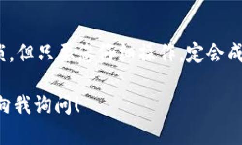 要将加密货币从欧意（OKEx或其他类似平台）提取到TPWallet，您需要遵循以下几个步骤。以下是一个简化的指南，帮助您顺利完成提币操作。请注意，其实每个平台的界面可能略有不同，具体的步骤可能需要根据实际情况做适当调整。

第一步：准备工作

在开始提币之前，确保您有以下几个准备工作：
ul
    li确保欧意账户拥有足够的余额。/li
    li确认您在TPWallet上的接收地址，确保无误。/li
    li熟悉提币过程中的手续费和时间。/li
/ul

第二步：获取TPWallet接收地址

首先，打开您的TPWallet应用程序或网页，找到您想提币的加密货币种类，比如USDT、ETH等。进入对应币种的页面，您会发现“接收”或“充值”的选项。

点击此选项后，TPWallet会生成一个独特的接收地址。务必复制这个地址，确保您复制的地址准确无误，任何错误都可能导致您资金的丢失。可以想象一下，提错地址就像是把信放在陌生人家里的邮筒里，信只有付诸东流。

第三步：登录欧意账户并找到提币选项

现在，打开您的欧意账户，输入用户名和密码登录。在主界面找到“提币”或“取款”的选项。一般来说，这个选项都能在您的资产页面中轻松找到。

第四步：填写提币信息

在提币页面，填入以下信息：
ul
    li选择您要提币的加密货币种类（如USDT、ETH等）。/li
    li在“提币地址”栏中粘贴您之前复制的TPWallet接收地址。/li
    li输入您要提取的数量，注意根据需求自行判断提取金额及手续费。/li
    li检查所有信息，确保无误后，确认提币。/li
/ul

如果您觉得这里有点繁琐，不妨喝一口水，深呼吸一下，把紧张的情绪放松掉，再来检查一次。毕竟，谁还没点小烦恼呢？

第五步：完成身份验证（如果需要）

在某些情况下，欧意可能会要求您完成一些身份验证，以确保安全性。这通常包括手机验证码、邮箱确认等，步骤很简单，只需按照系统提示一步步进行即可。

第六步：等待提币确认

确认提交提币请求后，系统可能会告知您处理时间。这通常在几分钟到数小时不等，具体要视网络情况和平台处理速度。一切顺利的话，您会在TPWallet中看到额度的到账信息，这就如同期待已久的快递，终于在周一如期送达。

第七步：确认到账

登录您的TPWallet，查看您提币的加密货币是否已到账。如果一切正常，恭喜您！您已经成功完成了从欧意提币到TPWallet的操作。这是一次成功的“资金旅行”，如同一场顺利的出游，走过来的每一步都值得庆祝。

常见问题解答

在这个过程中，您可能会有一些疑问，我们来解答一些常见问题：

h41. 提币需要收费吗？/h4
是的，绝大多数平台在提币时都会收取一定的手续费，这个费用通常会在您提币确认前显示。牢记，这笔费用就像是快递费，请做好心理准备！

h42. 提币时间有多长？/h4
提币时间因平台和网络情况而异，有时可以在几分钟内到账，有时可能需要更长时间。请耐心等待，同时可以去喝杯水，看看其他事情。

h43. 如果提币失败怎么办？/h4
如果您提币失败，首先不要慌，检查一下输入的信息是否正确，然后联系平台的客服，大部分情况下，他们会提供协助。记住，很多事情都能解决，金钱的问题更是如此。

附加建议

1. 永远保持警惕，不要随意分享您的提币地址或私钥，确保账户安全。

2. 在提币操作前，尽量了解平台的使用规范，避免因操作失误造成损失。

3. 如果您是加密货币的新手，可以尝试小额提币，确保流程清晰后再进行大额交易。

结束语

通过以上步骤，相信您已经掌握了如何将资金从欧意提币到TPWallet的方法。虽然过程可能会有些繁琐，但只要您仔细操作，定会成功！就像生活中的许多事情，细节决定成败。希望您在加密货币的旅途中，一路顺风、丰收满满！

使用这些信息和步骤，相信您能够顺利进行提币。如果有进一步的问题或者需要解决的困惑，随时欢迎向我询问！