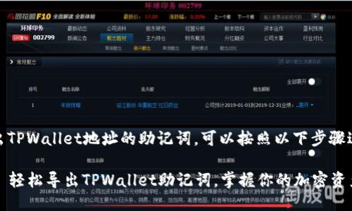 要导出TPWallet地址的助记词，可以按照以下步骤进行：

### 轻松导出TPWallet助记词，掌握你的加密资产钥匙
