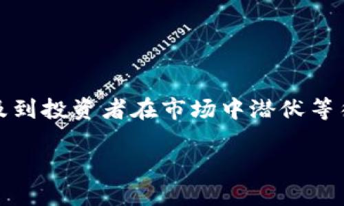 “埋伏”在区块链或者加密货币领域中并没有特定的定义，但可以根据上下文进行理解。一般来说，埋伏可以理解为一种隐蔽、潜在的策略或行为，可能涉及到投资者在市场中潜伏等待最佳时机进行交易或操作。在交易中，投资者可能会设置“埋伏单”，即在某个价格点位上设置买入或卖出的订单，等待市场价格达到该点位后自动成交。

如果需要更详细的解释或具体的案例，可以提供更多上下文或问题。