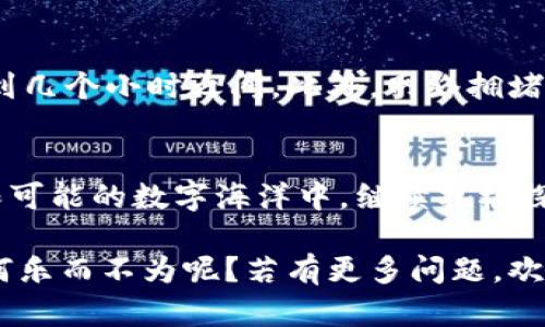   将USDT轻松转账到TPWallet的五个步骤：像转身一样简单！ / 

 guanjianci USDT, TPWallet, 数字货币, 转账 /guanjianci 

引言：数字货币转账的新时代
在数字货币的海洋中，USDT作为一种稳定币，就像是一座灯塔，为我们指引着通往财富自由的航道。然而，如何将这一灯塔的光辉转移到TPWallet中，成为了许多数字货币用户心中的一大难题。别担心，今天就让我们像聊家常一样，轻松解决这个问题，带您步入USDT转账的世界。

第一步：准备你的钱包
在我们开始之前，确保你已经下载并安装了TPWallet应用。这就像是为买菜准备购物车，只有车子准备好了，才能轻松装载新鲜的蔬菜和水果。
登陆TPWallet后，你会看到一个整洁的界面，其设计犹如阳光下的经典建筑，既美观又实用。确保你已经创建了一个账户，并安全保存你的助记词和私钥。毕竟，在这个数字时代，资产的安全比什么都重要，谁还想听到“钱包丢了”的故事呢？

第二步：获取你的TPWallet地址
现在，你需要获取你的TPWallet的接收地址。这个地址就像是你的个人邮政编码，用于精确地将USDT送到你的钱包中。在TPWallet主界面，找到USDT选项，点击进入，你就能看到“接收”按钮。点击后，系统会生成一个独一无二的钱包地址，复制它，准备好接收你的“善款”了。

第三步：前往你的交易所或其他钱包
接下来，我们需要准备将USDT从其他地方转出。无论你是从交易所还是其他钱包转账，这一步就像是打电话给老朋友，告知他们你即将进行一次“游览”。登录你要转账的交易所或钱包，找到“转账”或“提现”选项。

第四步：填写转账信息
在转账页面，你需要准确地填写你刚才复制的TPWallet地址。这一步就像是写明信片，地址写错了，可能邮差都找不到你。同样的，确保输入的USDT数量也是准确无误，避免因为输入错误而尴尬不已。

第五步：确认转账
最后，确认这些信息无误后，提交转账请求。这一瞬间就像期待着快递员送来包裹，心中不免有些小紧张。过几分钟，你的USDT就会如期而至，完成这次神奇的“远行”。为了确保万无一失，记得在TPWallet中查看余额，确认收款成功。

常见问题解答
在转账的过程中，总会遇到一些小问题。比如：那USDT的转账时间多久？不同交易所的处理时间也有所不同，一般在几分钟到几个小时之间。此外，网络拥堵的情况也可能导致转账延迟，别急，这一切都在可控范围之内。

结语：数字海洋中的冒险
通过以上五个简单步骤，你已经成功将USDT转账到TPWallet中，恭喜你，成为了数字货币探索者中的一员！在这个充满无限可能的数字海洋中，继续扎根探索，或许下一个吸引你的机会就在不远的前方。

希望这个指南能为你带来实用的帮助，同时，也让你在数字货币的征途中多一份轻松与幽默。毕竟，操作简单的USDT转账，何乐而不为呢？若有更多问题，欢迎随时来咨询，期待与你一起在数字货币的浪潮中乘风破浪！