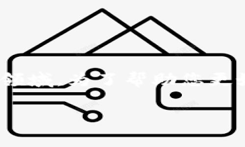 提示： 由于您询问的是“tpwalletv1.3.1”，这是一个具体的技术或软件版本信息，可能涉及加密钱包、区块链等领域。为了帮助您更好地理解这一主题，以下是我为您整理的内容框架。关于此版本的详细信息，请您参考官方网站或相关技术文档。

如果您希望我围绕某个主题撰写和相关内容，请提供更多的信息或主题方向，感谢您的理解！