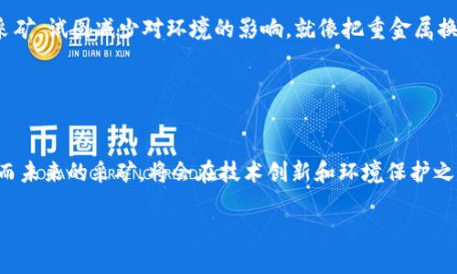 区块链的采矿（Mining）是一个比喻性的说法，用于描述在区块链网络中进行交易验证和区块生成的过程。就像一个金矿工在矿山中挖掘黄金一样，区块链的矿工们通过复杂的计算过程“挖掘”出新的区块，并获得相应的奖励。

### 区块链采矿的基本概念

什么是区块链采矿？
区块链采矿是所有区块链运作的核心部分，特别是在像比特币这样的加密货币网络中。矿工通过解决复杂的数学问题来验证网络上的交易，并创建新的区块。这一过程不仅确保了交易的安全性和透明度，还有助于维护整个网络的去中心化特性。

如何进行区块链采矿？
矿工使用计算能力（通常是强大的计算机或专门的挖矿设备）来尝试破解密码学难题。成功破解的人可以将新的交易块添加到区块链，并获得一定数量的加密货币作为奖励。这就像一个拼图：每个矿工都在努力寻找那个唯一的拼块，谁先找到，谁就可以完成这个拼图，赢得奖励。

为什么要进行采矿？
从矿工的角度来看，采矿的主要动机是经济利益。每完成一个区块，矿工都会得到网络中的交易费用以及新生成的比特币。这种“挖矿”的机制使得矿工们有动力去维护网络的健康和安全。

### 采矿的挑战与幽默

区块链采矿的挑战
不过，采矿并非没有挑战。谁还没点小烦恼呢？实际上，竞争是相当激烈的，特别是在比特币的世界里，矿工们为了获胜不得不投入大量的资金在设备与电力上。就像一场马拉松，前面的人几乎是刻苦训练的运动员，而后面的你则是抱着零食在旁边看热闹的朋友。

环境影响
另一个问题是环保。在采矿过程中，电力消耗是一个相当大的挑战。有人曾开玩笑说，挖矿就像在为冰箱提供动力，结果变成了“挖冰”。一些地区的矿工甚至因为电力消耗过度而受到监管，例如中国去年对挖矿进行了严厉的打击。同样矿工们在“嗨”着的同时，自家冰箱也被关得紧紧的。

### 未来的区块链采矿

采矿的未来
随着区块链技术的发展，采矿模式也在不断演变。很多新兴的加密货币采用了不同于工作量证明（Proof of Work）的共识机制，例如权益证明（Proof of Stake）。这就像是把传统的马拉松换成了竞赛，只要你有足够的投资来验证交易，就不需要消耗大量计算资源。

区块链采矿的行业动态
现在，越来越多的公司参与到了这个火热的行业里。软件和硬件的不断进步，让采矿变得更加高效。在未来，我们有可能看到更多的创新，例如通过利用可再生能源进行采矿，试图减少对环境的影响。就像把重金属换成轻音乐，既不妨碍生活的乐趣，也保护着我们的地球。

### 結論

总结
区块链的采矿不仅是一个技术性极强的过程，也是一个充满趣味与挑战的领域。从挖掘比特币的萌芽到面临环保的压力，矿工们在这个数字世界中扮演着重要的角色。而未来的采矿，将会在技术创新和环境保护之间找到新的平衡点。如果想要在这个领域一展身手，保持学习的心态和敏锐的市场洞察力无疑是最佳策略。不妨加入这场“寻宝”的旅程，相信下一个黄金时刻正等着你！

以上就是关于区块链采矿的详细介绍。如果还有更多疑问，欢迎继续交流！