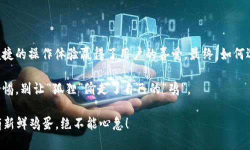   TPWallet与小狐狸钱包：数字资产安全之战，谁能升到安全的顶峰？ / 

 guanjianci TPWallet, 小狐狸钱包, 数字资产, 安全性 /guanjianci 

数字资产的安全性：一场无声的较量

在数字货币迅速发展的今天，钱包的选择不仅关乎资产的存储，更关乎安全。随着比特币、以太坊等虚拟货币的风靡，众多钱包如雨后春笋般冒出，其中 TPWallet 和小狐狸钱包（MetaMask）尔虞我诈，究竟哪个更安全，成为了网络上热议的话题。

TPWallet：不只是钱包，更是安全堡垒

TPWallet 作为一款新兴的多链钱包，专注于提供安全、便捷的数字资产管理方案。它的设计理念可以说是“马拉松选手中的短跑王”，在速度与安全中找到了一种恰到好处的平衡。

TPWallet 采用了先进的多重签名技术，确保用户的资产得到妥善保护。想象一下，你的财产就像是你家里的一笔巨款，只有掌握钥匙的人才能顺利取用。这种多重签名技术就像是给你家安装了先进的安防系统，不仅让盗贼无处下手，更让你的心安稳如泰山。

此外，TPWallet 还提供了数据加密功能，用户的私钥和交易信息经过多重加密处理，极大地提升了安全性。像个精明的护院小哥，24小时不间断地后台守卫，确保每一笔交易的安全。

小狐狸钱包：从“猫”到“狐狸”安全的蜕变

小狐狸钱包（MetaMask）作为全球最受欢迎的以太坊钱包之一，早已在用户心中树立了良好的口碑。就像那只机灵的狐狸，无论在何处，总能灵活应对各种挑战。

小狐狸钱包的安全性也同样引人注目。它通过种子短语为用户提供私钥保护，唯有掌握这串密码，才能流畅访问钱包。但这颗“糖果”也得谨慎对待，任何人若获取，将如同狐狸的尾巴露出水面，暗示其潜在危险。用户在使用过程中，就如同行驶在崎岖不平的小道上，需要不断谨慎面对各种潜在的风险。

不过，小狐狸钱包在过去曾经历过几次安全事件，尽管团队迅速采取了响应措施，但这也让部分用户开始担忧，究竟小狐狸能否经得起岁月的考验？如同我们都知道，狐狸虽然狡猾，但也难保不被老虎追上。

安全性对比：细节决定成败

在安全性上，TPWallet 和小狐狸钱包各有千秋，究竟谁更胜一筹，则要和不同场景结合来看。归根结底，安全性不仅仅是一个钱包的核心，更是用户使用体验的关键。

TPWallet 的多重签名技术为用户提供了更加安全的资产管理方案，尤其是对于那些风险厌恶型用户来说，是一个不错的选择。而对于习惯于使用小狐狸的用户而言，其简单易用的界面和流畅的操作体验，也是不容小觑的优势。

用户体验与教育：如何在安全与便捷中找到平衡

在选择钱包的过程中，用户的体验也是一个重要的因素。TPWallet 在设计上注重用户友好，提供了详尽的指导和帮助，从启动钱包到操作交易，尽量做到一步到位。从某种程度上看，就像是一个耐心的老师，帮助用户一同探索数字货币的海洋。谁还没点小烦恼呢？

相对而言，小狐狸钱包在操作上也无可挑剔，但由于其功能繁多，初次使用时可能会出现困惑。对一些技术小白来说，设置过程就如同小狐狸在教一只小猫爬树，一不小心就可能摔下去。不过训练有素的小猫总能逐渐适应，找到属于自己的方法。

结论：安全与便捷，用户自有选择

综上所述，TPWallet 与小狐狸钱包在安全性方面各有特点，TPWallet 更加注重多重签名技术的稳健，而小狐狸钱包则通过便捷的操作体验赢得了用户的喜爱。最终，如何选择，还是要根据个人的需求和使用习惯而定。

数字资产的时代已经来临，每位用户都应该在享受科技带来的便利时，牢记安全的重要性。无论选择哪个钱包，务必时刻保持警惕，别让“狐狸”偷走了自己的“鸡”。

在如今数字化的浪潮中，我们的选择确实如同在烤面包——选对了火候，才能享受到松软美味。而选择合适的钱包，正如同采摘新鲜鸡蛋，绝不能心急！