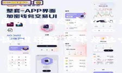 电信区块链代理平台是一种结合电信行业特性与区块链技术的创新解决方案。它利用区块链的去中心化特性，提高了数据处理的透明度、安全性以及用户的信任度。在电信行业，这种平台可以用于多种场景，包括智能合约、电信账单透明化、身份验证等。

### 电信区块链代理平台的工作原理

电信区块链代理平台通常包含多个重要组成部分：

1. **去中心化的网络**：区块链技术的核心在于去中心化。传统电信服务通常依赖于中央服务器，但在区块链平台上，各节点共同维护网络的安全和数据的完整性。

2. **智能合约**：智能合约是自动执行的合约，其条款以编程代码的形式存在。这意味着电信运营商可以用智能合约自动化服务，比如流量购买、费用结算等，从而减少人为错误并节省时间。

3. **透明性与信任**：所有交易都被记录在链上，任何人都可以查阅，这提高了业务之间的透明度。用户可以实时检查自己的账户状态，避免了隐性费用的出现。

### 电信区块链代理平台的优势

1. **增强的安全性**：数据的去中心化存储使得黑客攻击变得更加困难。这对电信行业尤其重要，因为用户的个人信息和通信数据非常敏感。

2. **高效的成本管理**：通过自动化流程和减少中间环节，企业可以显著降低运营成本。此外，透明的账单体系避免了误收费的问题。

3. **用户体验的提升**：用户可以通过区块链技术获得更快捷的服务，同时也能随时掌握自己的使用情况，避免不必要的烦恼。

### 实际应用案例

在一些国家，电信公司已经开始试验区块链技术。例如，某国际性电信运营商推出了基于区块链的身份验证系统，这不仅提升了客户注册的便捷性，还降低了传统身份验证过程的诈骗风险。

### 未来的发展趋势

随着区块链技术的不断成熟，电信区块链代理平台有望在未来扮演更加重要的角色。更多的电信服务将会被整合进区块链生态中，比如更智能的网络管理、客户忠诚度计划等。

电信区块链代理平台不仅是技术的进步，更是连接用户与服务的一座桥梁，利用数字化的方式简化生活中的一些烦恼，谁还没点小烦恼呢？合作伙伴之间的信任将会因为区块链技术而进一步增强，为行业带来福音。

通过这些特点与优势，电信区块链代理平台无疑是未来电信行业不可忽视的一部分。