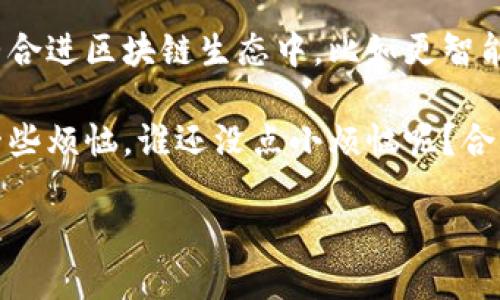 电信区块链代理平台是一种结合电信行业特性与区块链技术的创新解决方案。它利用区块链的去中心化特性，提高了数据处理的透明度、安全性以及用户的信任度。在电信行业，这种平台可以用于多种场景，包括智能合约、电信账单透明化、身份验证等。

### 电信区块链代理平台的工作原理

电信区块链代理平台通常包含多个重要组成部分：

1. **去中心化的网络**：区块链技术的核心在于去中心化。传统电信服务通常依赖于中央服务器，但在区块链平台上，各节点共同维护网络的安全和数据的完整性。

2. **智能合约**：智能合约是自动执行的合约，其条款以编程代码的形式存在。这意味着电信运营商可以用智能合约自动化服务，比如流量购买、费用结算等，从而减少人为错误并节省时间。

3. **透明性与信任**：所有交易都被记录在链上，任何人都可以查阅，这提高了业务之间的透明度。用户可以实时检查自己的账户状态，避免了隐性费用的出现。

### 电信区块链代理平台的优势

1. **增强的安全性**：数据的去中心化存储使得黑客攻击变得更加困难。这对电信行业尤其重要，因为用户的个人信息和通信数据非常敏感。

2. **高效的成本管理**：通过自动化流程和减少中间环节，企业可以显著降低运营成本。此外，透明的账单体系避免了误收费的问题。

3. **用户体验的提升**：用户可以通过区块链技术获得更快捷的服务，同时也能随时掌握自己的使用情况，避免不必要的烦恼。

### 实际应用案例

在一些国家，电信公司已经开始试验区块链技术。例如，某国际性电信运营商推出了基于区块链的身份验证系统，这不仅提升了客户注册的便捷性，还降低了传统身份验证过程的诈骗风险。

### 未来的发展趋势

随着区块链技术的不断成熟，电信区块链代理平台有望在未来扮演更加重要的角色。更多的电信服务将会被整合进区块链生态中，比如更智能的网络管理、客户忠诚度计划等。

电信区块链代理平台不仅是技术的进步，更是连接用户与服务的一座桥梁，利用数字化的方式简化生活中的一些烦恼，谁还没点小烦恼呢？合作伙伴之间的信任将会因为区块链技术而进一步增强，为行业带来福音。

通过这些特点与优势，电信区块链代理平台无疑是未来电信行业不可忽视的一部分。