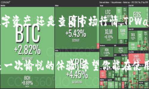 在安卓设备上将TPWallet添加到桌面非常简单，以下是详细步骤：

第一步：打开Google Play商店
首先，在你的安卓手机上找到并打开Google Play商店应用。通常它的图标是一个色彩缤纷的三角形。如果你的手机上没有该应用，可以通过浏览器访问Google Play网站。

第二步：搜索TPWallet
在Google Play商店的搜索框中输入“TPWallet”并点击搜索图标。找到正确的应用程序，确保它是由官方开发者发布的，以避免下载到假冒应用。

第三步：下载并安装TPWallet
找到TPWallet后，点击“安装”按钮。下载过程可能需要几分钟，具体时间取决于你的网络速度。在这个过程中，你可以想象正在为未来的区块链交易铺路，感觉是不是特别酷？

第四步：添加到桌面
一旦TPWallet安装完成，你可以选择直接在应用商店中打开它，或者返回手机主屏幕。在主屏幕上，找到TPWallet图标，长按该图标，将其拖动到你希望放置的位置。这就像把你的最爱拖到家里沙发上的舒适位置一样，让你随时可以快速访问！

第五步：享受使用TPWallet
现在，你已经成功将TPWallet添加到你的桌面，接下来就可以打开它，开始享受钱包带来的便利了。无论是存储数字资产，还是查看市场行情，TPWallet都会让你的操作变得如此简单。不过，别忘了设置好密码或生物识别保护，毕竟安全第一，谁还没点小烦恼呢？

总结
在安卓设备上下载和添加TPWallet到桌面其实就像是一场轻松愉快的小旅程，从选择应用到最后完成设置，都是一次愉悦的体验。希望你能在使用TPWallet的过程中，享受到数字资产管理的乐趣！