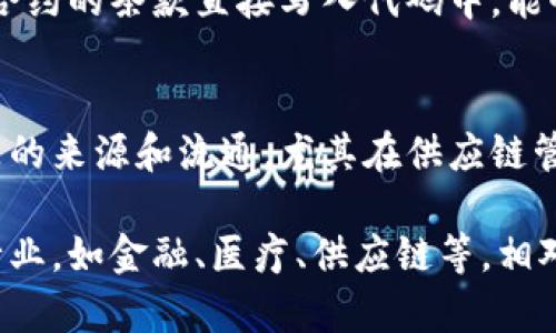 区块链是一种分布式数据库技术，具有多个显著的特点。以下是区块链的主要特点：

### 1. 去中心化
区块链不依赖于中央机构来进行数据管理和验证。每个节点在网络中都有相同的信息副本，减少了单点故障的风险。

### 2. 数据不可篡改
一旦信息被记录在区块链上，几乎不可能被更改。每个区块中包含哈希值，连接到前一个区块，确保了数据的完整性和链的不可篡改性。

### 3. 透明性
区块链是公开记录的，任何人都可以查看链上的交易记录。这种透明性使得所有参与者都能验证信息，增强了信任。

### 4. 安全性
由于采用密码学技术保护数据，区块链能有效防止未授权的访问和数据篡改。

### 5. 智能合约
在区块链上可以实现智能合约，这是一种自执行的合约，合约的条款直接写入代码中，能够在满足条件时自动执行。

### 6. 可追溯性
区块链记录了从开始到结束的所有交易，有助于追踪商品的来源和流通，尤其在供应链管理中十分有用。

通过理解这些特点，可以更好地应用区块链技术于各种行业，如金融、医疗、供应链等。相对于传统数据库，区块链为数据管理带来了革命性的变化。