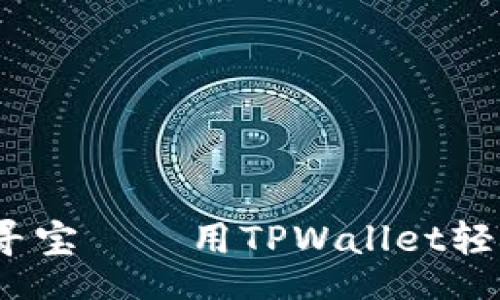 code
如同探险者寻宝——用TPWallet轻松购买SOL币