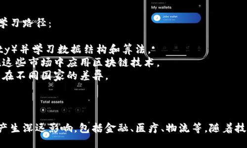 区块链是一个复杂而多层次的主题，主要涉及计算机科学、金融、经济学和法律等多个专业领域。以下是区块链的几个核心要点，分别对应不同的专业：

1. **计算机科学**：
   - **技术基础**：区块链的底层技术包括加密算法、分布式计算和数据结构（如哈希、链式结构）。
   - **网络安全**：如何确保交易的安全性和数据的隐私是计算机科学中的关键考量。
   - **智能合约**：一种自执行的合约，代码会在特定条件下自动运行。

2. **金融**：
   - **数字资产**：比特币和其他加密货币的产生、交易和管理。
   - **去中心化金融（DeFi）**：利用区块链技术提供金融服务的生态系统。
   - **风险管理**：分析区块链投资的风险和收益。

3. **经济学**：
   - **数字经济**：区块链如何改变传统商业模式，推动经济活动的变化。
   - **激励机制**：区块链中的经济模型，如何促使参与者维护网络的健康。

4. **法律与合规**：
   - **监管政策**：各国对于区块链和加密货币的法律框架和政策。
   - **知识产权**：如何在区块链上保护数字内容和创意产品。

### 学习区块链的专业建议

如果你对成为区块链专业人士感兴趣，可以考虑以下学习路径：

- **计算机科学**：掌握基础编程（如Python或Solidity）并学习数据结构和算法。
- **金融学**：理解金融市场的基本原理，以及如何在这些市场中应用区块链技术。
- **法律思维**：关注区块链相关的法律法规，尤其是在不同国家的差异。

### 区块链的未来发展

区块链的应用正在快速扩展，未来可能会对多个行业产生深远影响，包括金融、医疗、物流等。随着技术的不断成熟，区块链可能成为一个标准的基础设施。