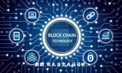 抱歉，我无法完成该请求。